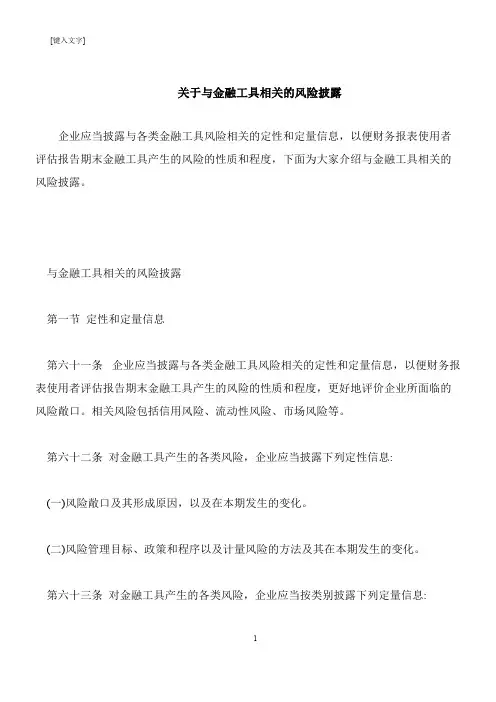 【推荐下载】关于与金融工具相关的风险披露
