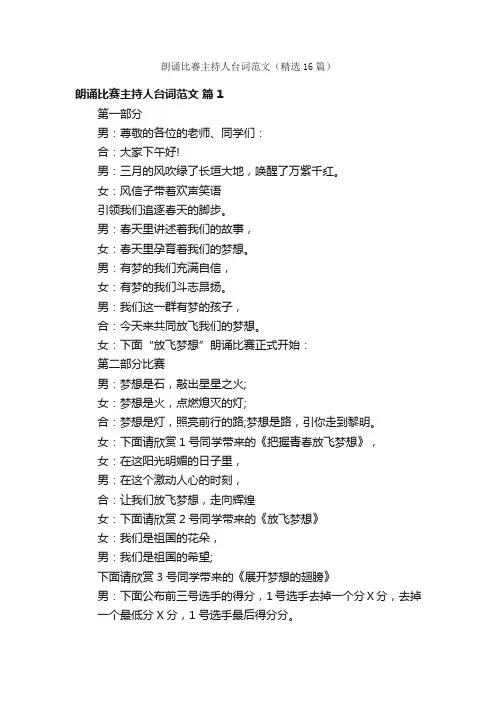 朗诵比赛主持人台词范文（精选16篇）