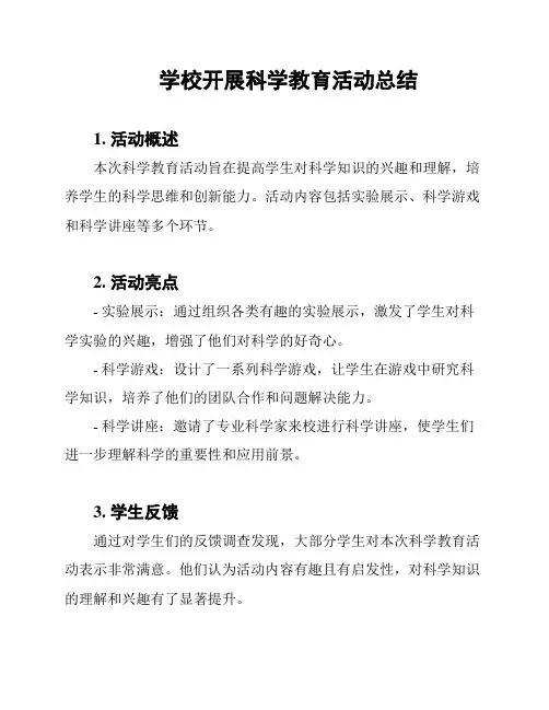 学校开展科学教育活动总结