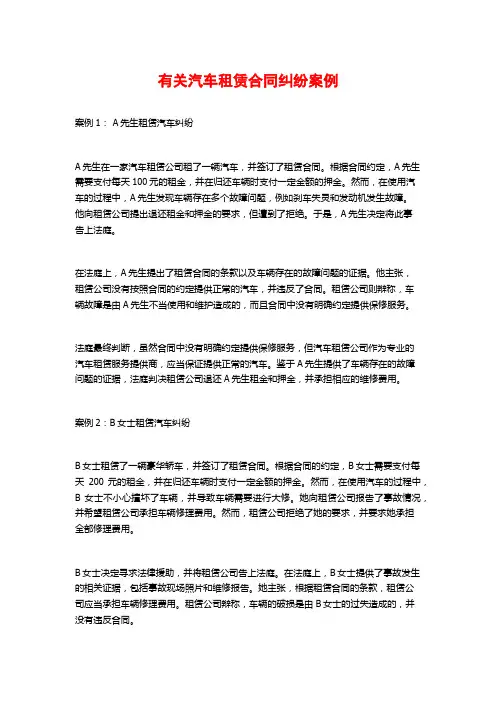 有关汽车租赁合同纠纷案例