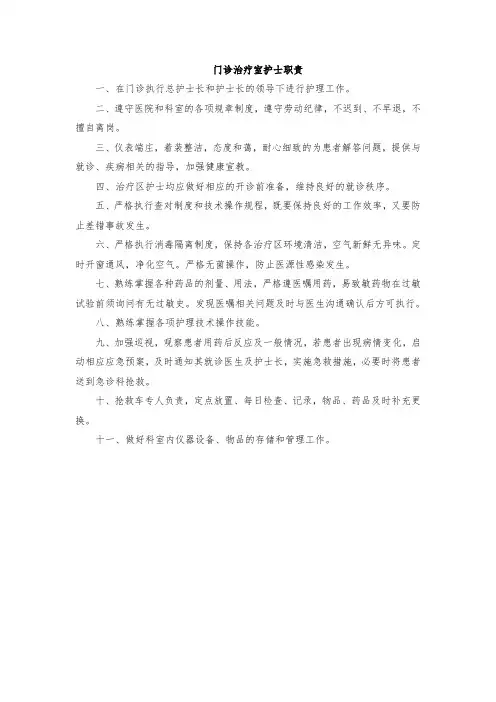 门诊治疗室护士职责