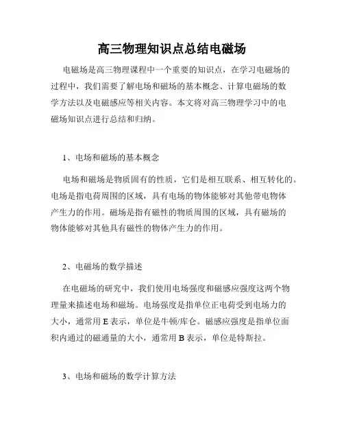 高三物理知识点总结电磁场