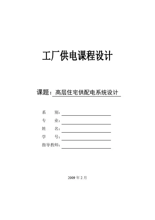 高层住宅供配电系统设计