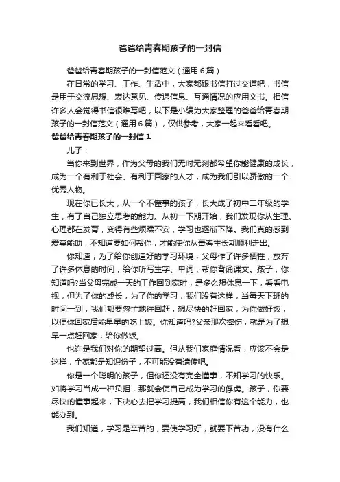 爸爸给青春期孩子的一封信范文（通用6篇）