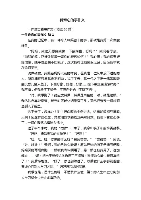 一件难忘的事作文（精选63篇）