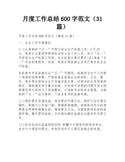 月度工作总结600字范文(31篇)