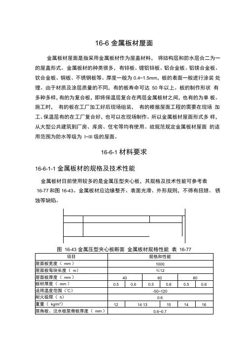 建筑施工手册：金属板材屋面