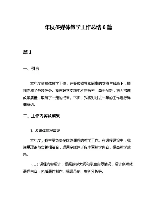 年度多媒体教学工作总结6篇