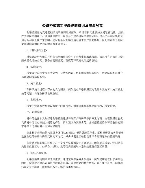 公路桥梁施工中裂缝的成因及防治对策