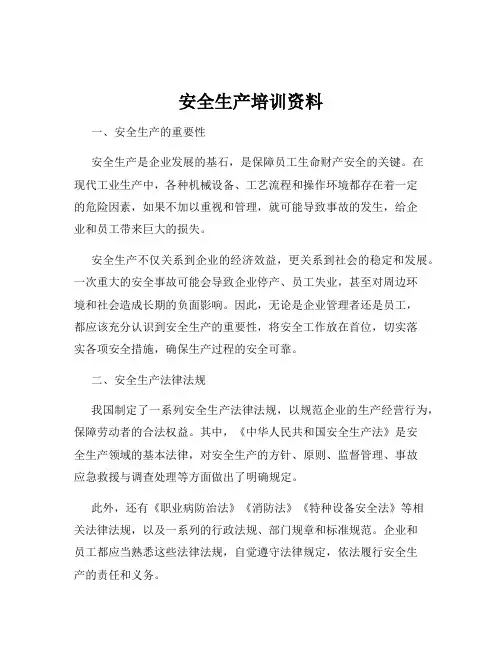 安全生产培训资料