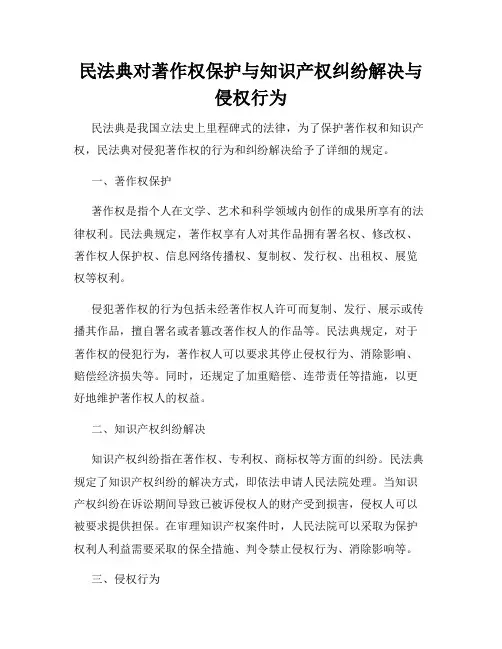 民法典对著作权保护与知识产权纠纷解决与侵权行为