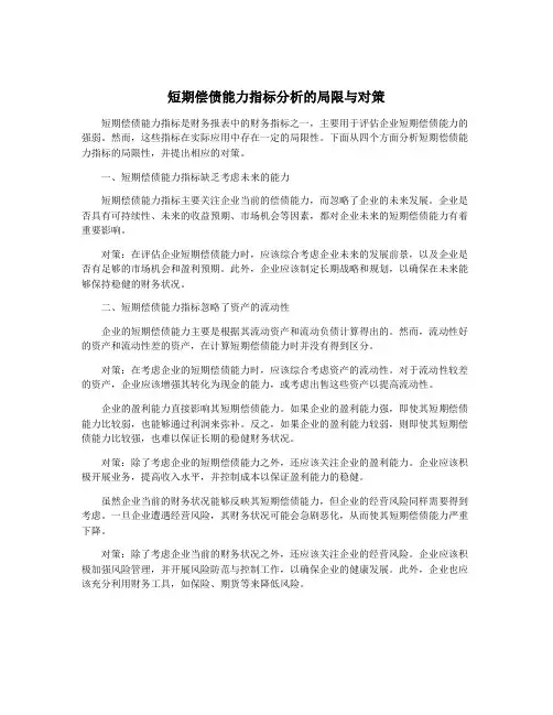 短期偿债能力指标分析的局限与对策