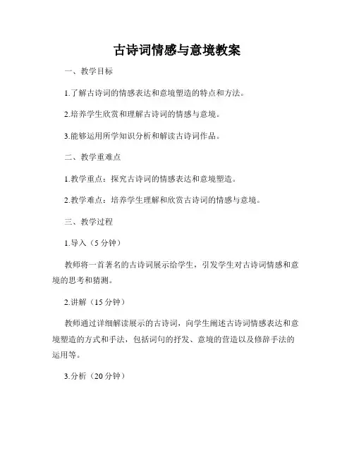 古诗词情感与意境教案