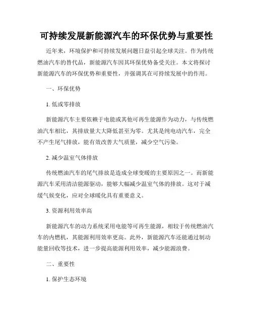 可持续发展新能源汽车的环保优势与重要性