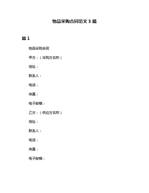 物品采购合同范文3篇