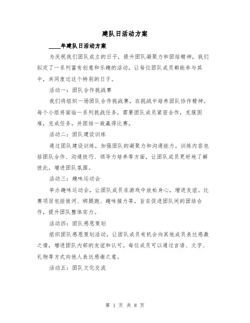 建队日活动方案(三篇)