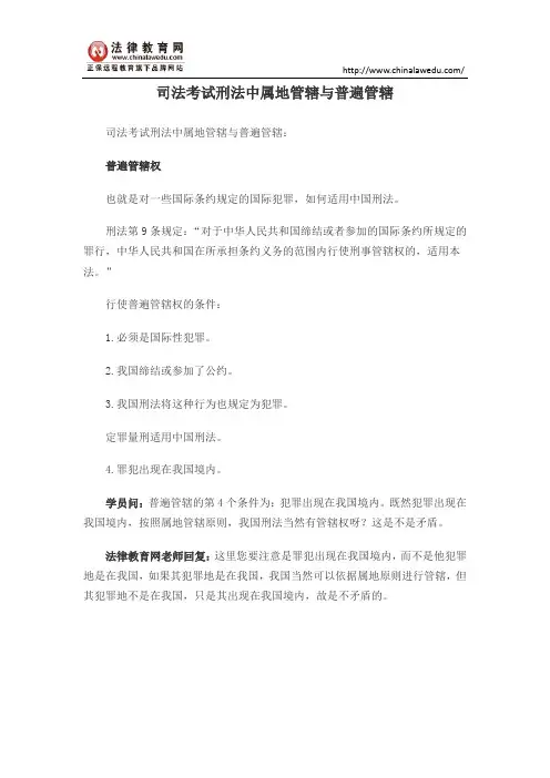 司法考试刑法中属地管辖与普遍管辖