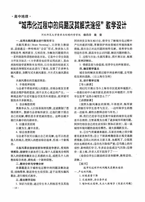 “城市化过程中的问题及其解决途径”教学设计