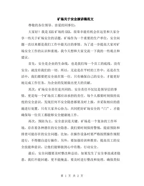 矿场关于安全演讲稿范文
