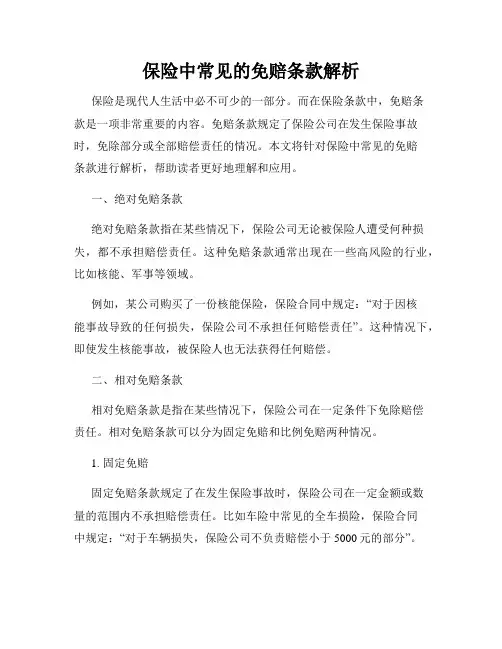 保险中常见的免赔条款解析