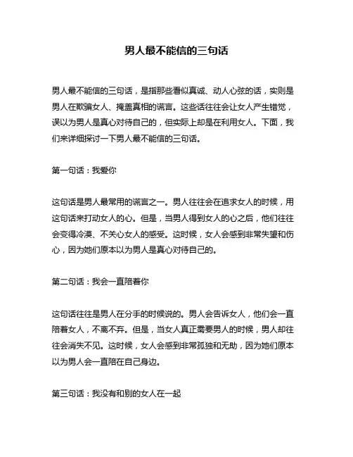 男人最不能信的三句话