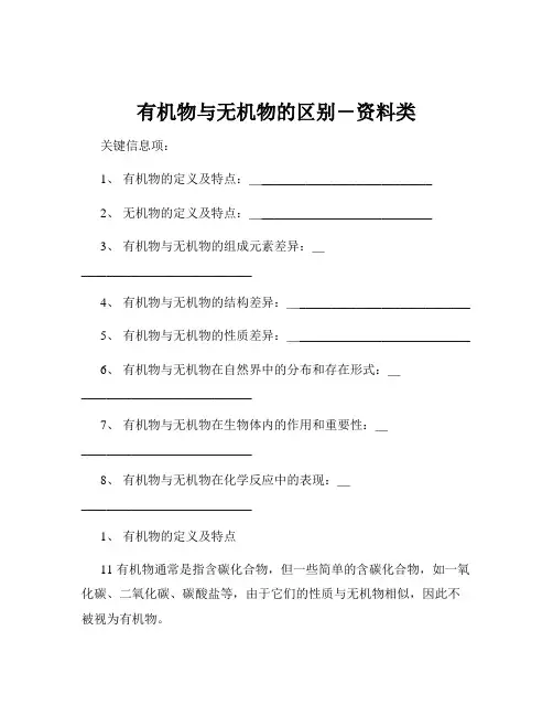 有机物与无机物的区别-资料类