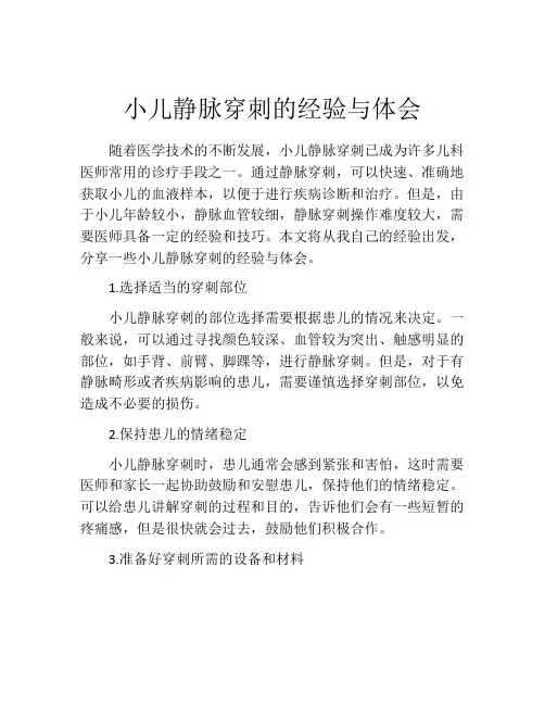 小儿静脉穿刺的经验与体会
