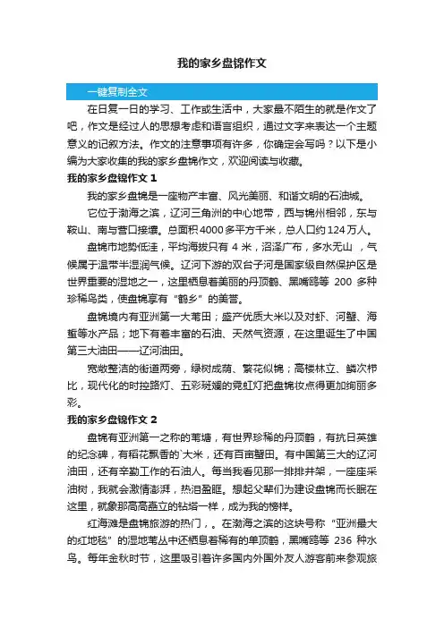我的家乡盘锦作文（5篇）