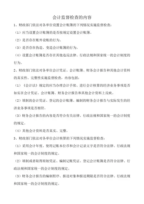 会计监督检查的内容