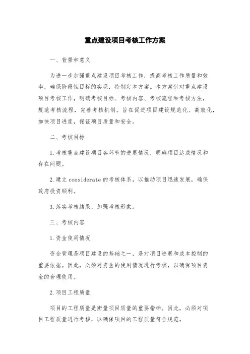 重点建设项目考核工作方案