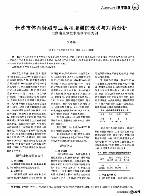 长沙市体育舞蹈专业高考培训的现状与对策分析——以湖南星梦艺术培训学校为例
