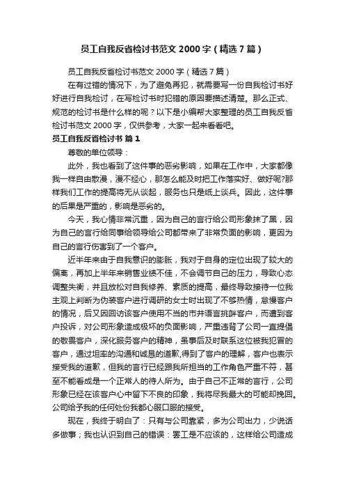 员工自我反省检讨书范文2000字（精选7篇）