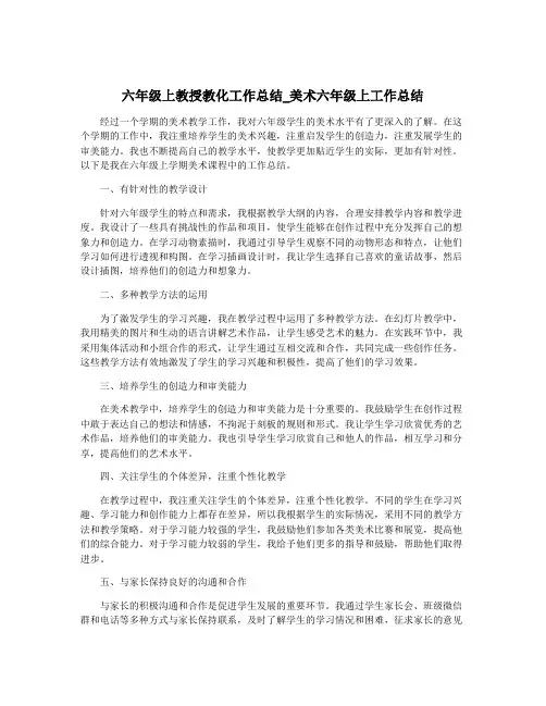 六年级上教授教化工作总结_美术六年级上工作总结