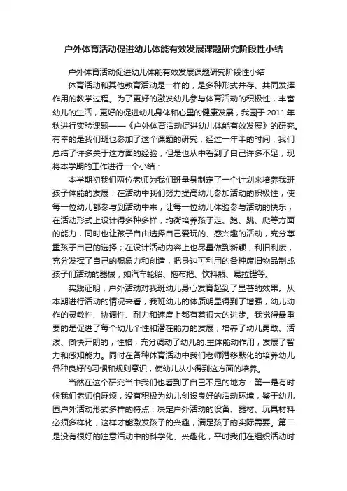 户外体育活动促进幼儿体能有效发展课题研究阶段性小结