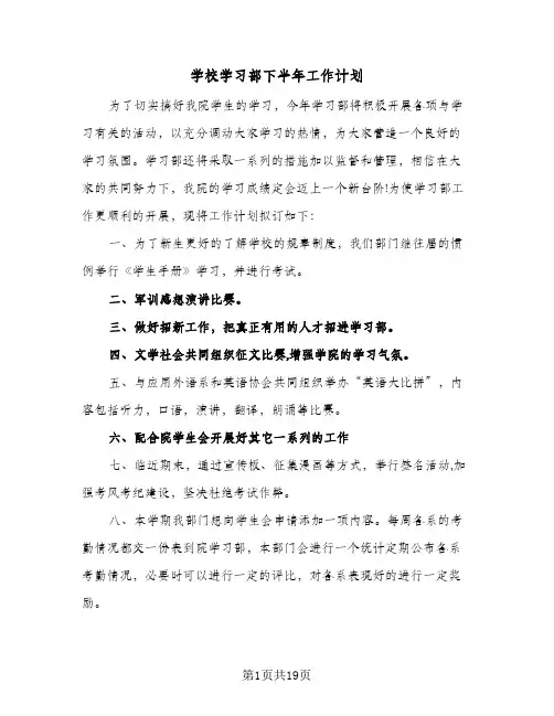 学校学习部下半年工作计划(6篇)