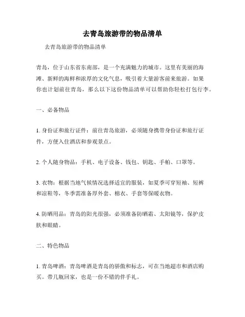 去青岛旅游带的物品清单