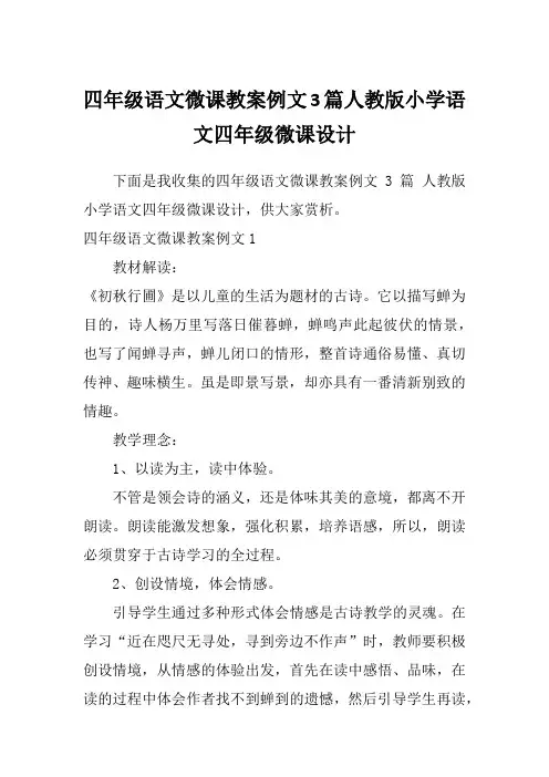 四年级语文微课教案例文3篇人教版小学语文四年级微课设计
