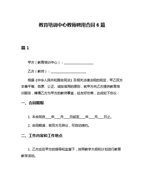 教育培训中心教师聘用合同6篇