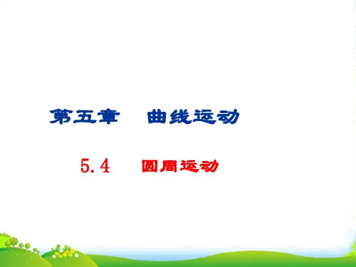新人教高一物理必修二课件5.4圆周运动 (共23张PPT)