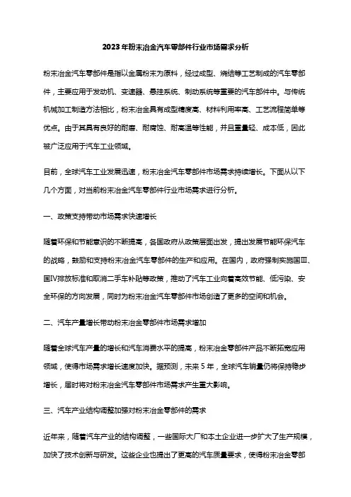 2023年粉末冶金汽车零部件行业市场需求分析