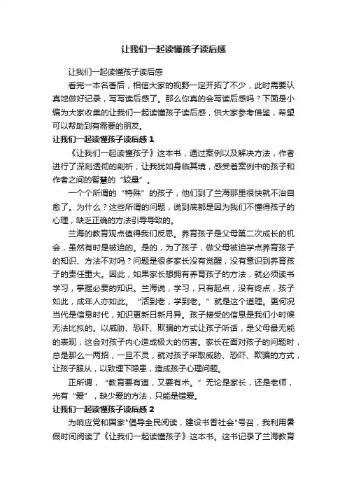 让我们一起读懂孩子读后感
