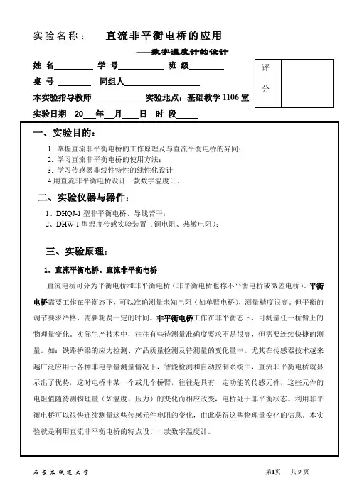 直流非平衡电桥