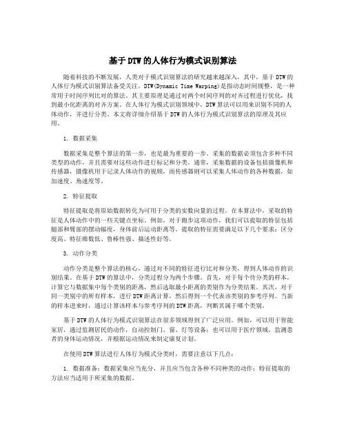 基于DTW的人体行为模式识别算法