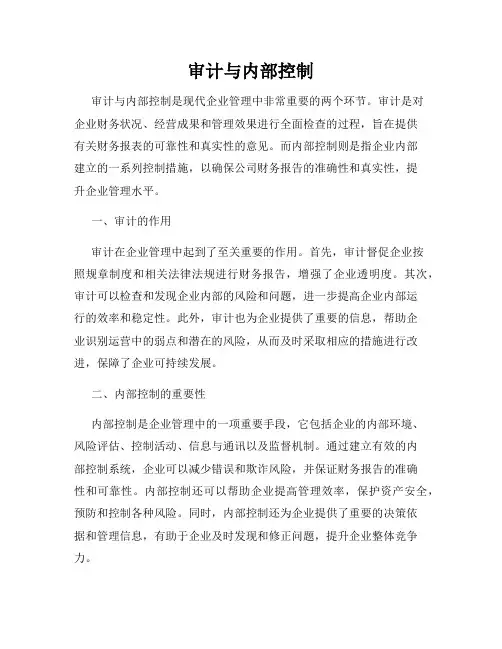 审计与内部控制