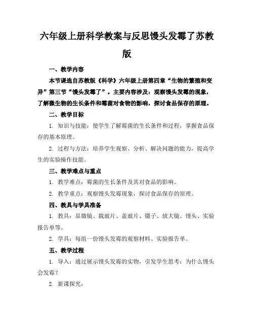 六年级上册科学教案与反思馒头发霉了苏教版