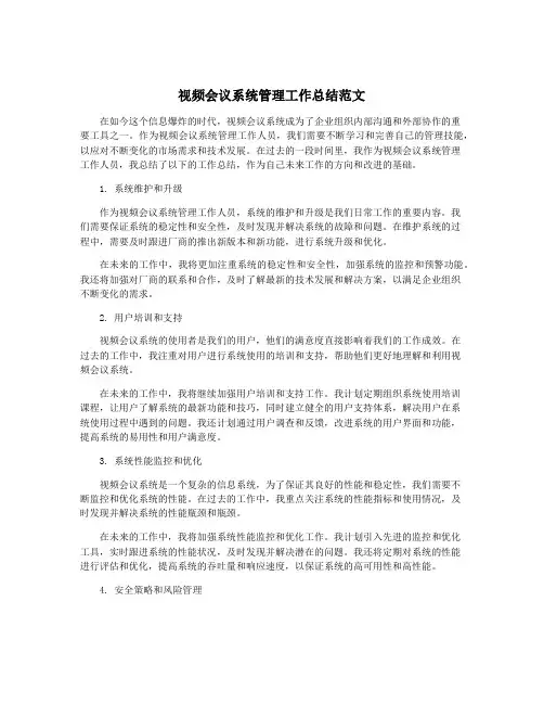 视频会议系统管理工作总结范文