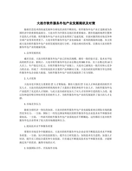 大连市软件服务外包产业发展现状及对策