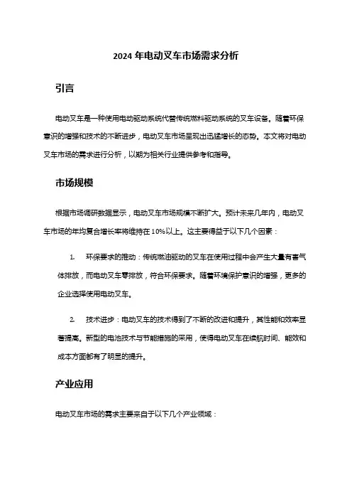 2024年电动叉车市场需求分析