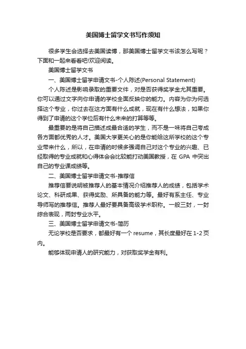 美国博士留学文书写作须知