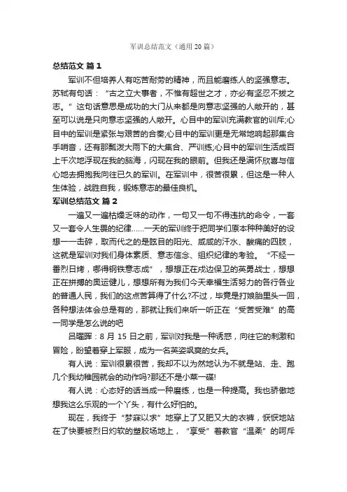 军训总结范文（通用20篇）